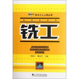 【正版书籍】技术工人上岗必读：铣工