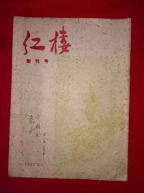 稀缺经典丨创刊号＜红楼＞1957年第1期 总第1期（全一册）1957年原版老书非复印件，存世量极少！详见描述和图片