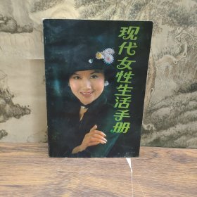 现代女性生活手册