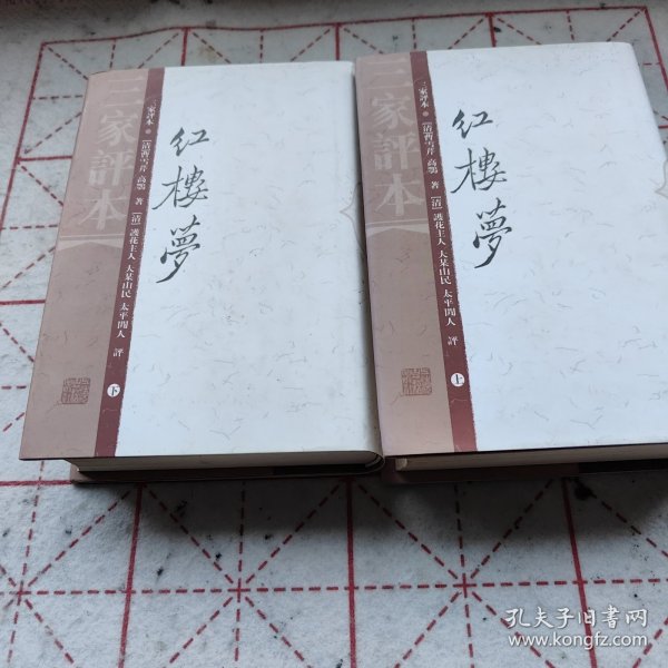 红楼梦（三家评本）（全二册）