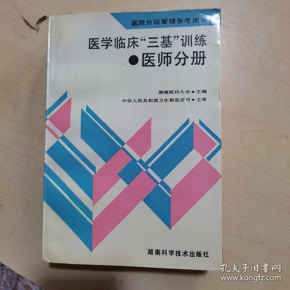 医学临床三基训练医师分册