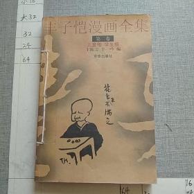 丰子恺漫画全集 第二卷