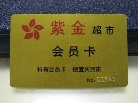 贵州省金沙县紫金超市会员卡