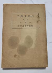 白话文学史 (上卷)胡适著，此书为中国近代文学理论着作中的翘楚