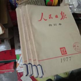 人民日报合订本1977年9.10.11.12共四本合拍