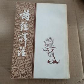 诗经译注