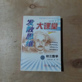 发散思维大课堂.初三数学     71-662