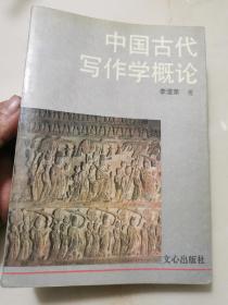 中国古代写作学概论