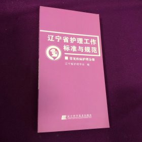 辽宁省护理工作标准与规范.常见疾病护理分册