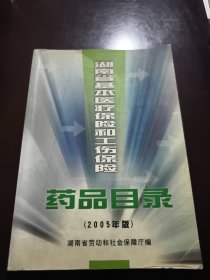 湖南省基本医疗保险和工伤保险药品目录（2005年版）