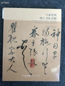 中国嘉德2020年 尺素光风—明人书札诗翰售价25元