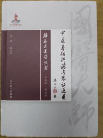 路志正医学丛书·中医基础讲稿与临证运用