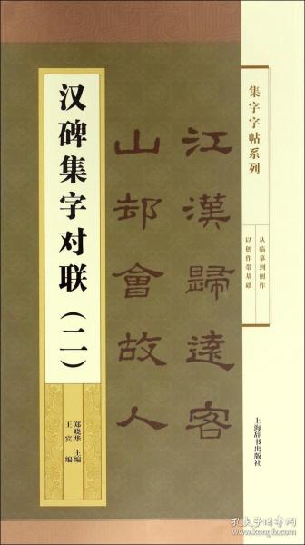 集字字帖系列·汉碑集字对联（二）