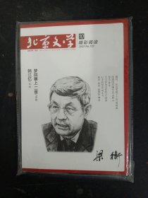 北京文学（原创版）精彩阅读 2022年 第10期总第722期（梦回塞上二章）全新未拆塑封 杂志