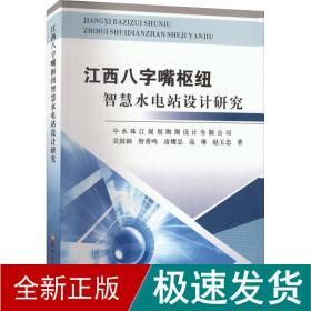 江西八字嘴枢纽智慧水电站设计研究