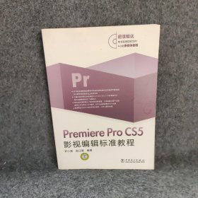 【正版二手】PremiereProCS5影视编辑标准教程