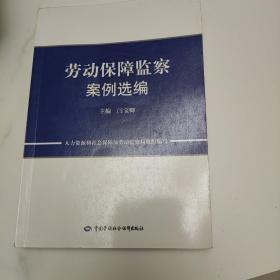 劳动保障监察案例选编