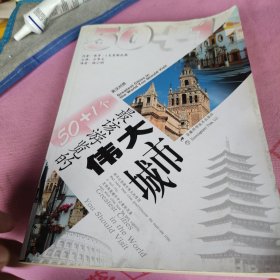 50+1个最该游览的伟大城市
