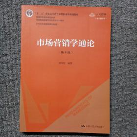 市场营销学通论（第8版）（21世纪市场营销系列教材；“十二五”普通高等教育本科国家级规划教材；教育部普通高等教育精品教材 全国普通高等学校优秀教材一等奖）