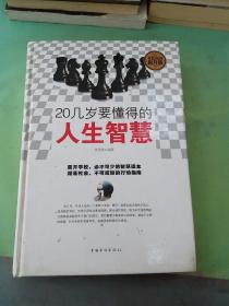 全民阅读 20几岁要懂得的人生智慧