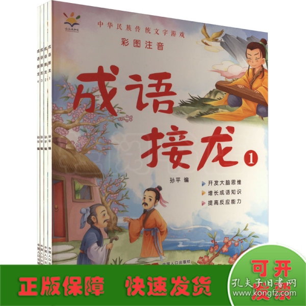 成语接龙（套装4册 大字彩图注音版）