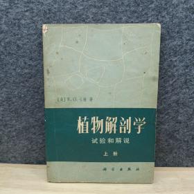 植物解剖学实验和解说上册