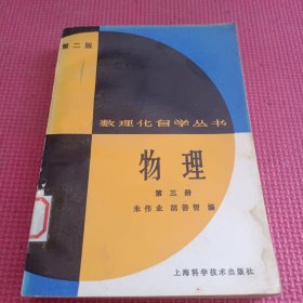 数理化自学丛书 第二版 物理 第三册