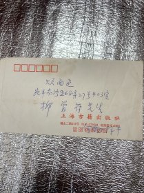 著名杂文家：浙江富阳人：何满子：手递封