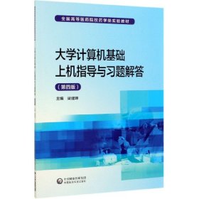 大学计算机基础上机指导与习题解答（第4版）/全国高等医药院校药学类实验教材