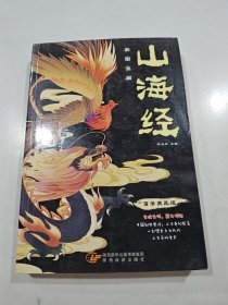 山海经（全注全译，彩图详解，国学典藏）