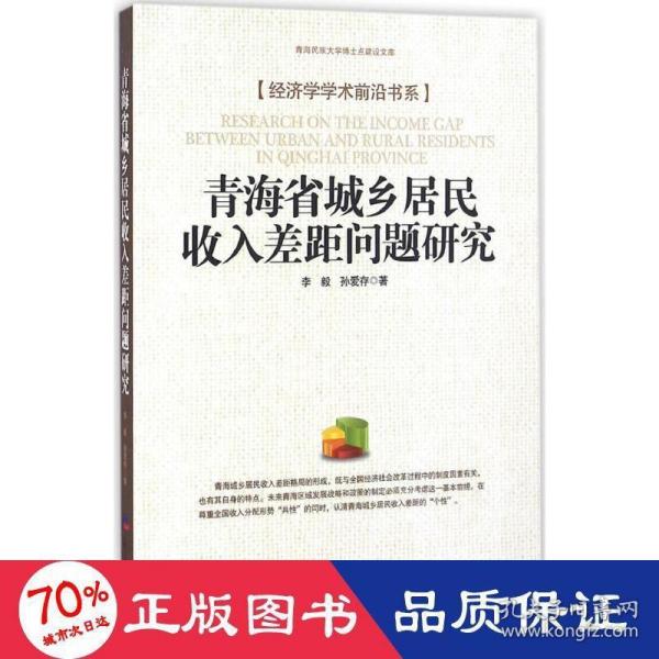 青海省城乡居民收入差距问题研究