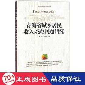 青海省城乡居民收入差距问题研究