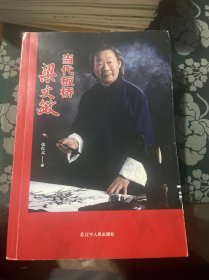 “当代板桥”梁文敏