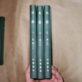 点校本二十四史 周书 全三册 精装 局庆本