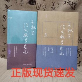 正版现货 王栋生教学笔记全2册 中国人民大学出版社