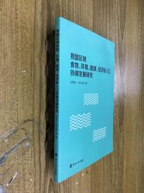 我国区域食物、环境、能源、经济和人口协调发展研究
