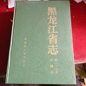 黑龙江省志.第一十九卷.交通志