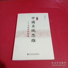 中国系统思维