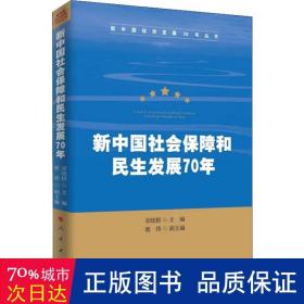 新中国社会保障和民生发展70年（新中国经济发展70年丛书）