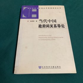 当代中国政府间关系导论