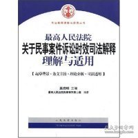 最高人民法院关于民事案件诉讼时效司法解释理解与适用