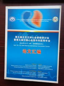 第五届北京五洲心血管病研讨会心血管外科医师年会论文汇编