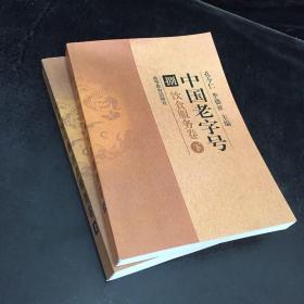 中國老字號(hào)：飲食服務(wù)卷【上下合售】