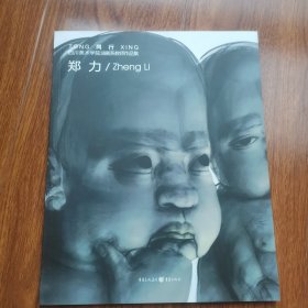 郑力（四川美术学院油画系列教师作品集）
