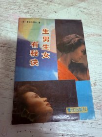 生男生女有秘决