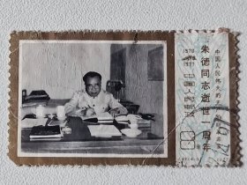 J 19 中国人民伟大的无产阶级革命家朱德同志逝世一周年 J20.4-3 为实现共产主义的理想奋斗终身