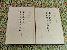 域外中国古代文学研究资料丛刊《朱子感兴诗中日韩古注本集成》精装本 两册全 一版一印仅印1500册