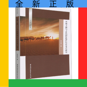 絲綢之路與古代固原地區(qū)歷史變遷研究/六盤山文庫