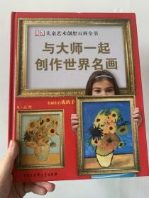 DK儿童艺术创想百科全书：与大师一起创作世界名画
