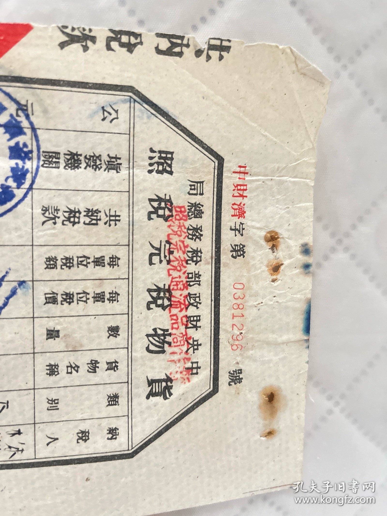 株洲文献 1954年中央财政部税务总局暂作商品流通税完稅照，原木